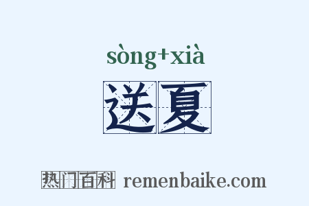 送夏是什么意思的图片